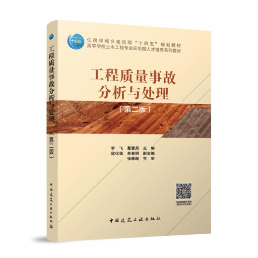 工程质量事故分析与处理（第二版） 商品图0
