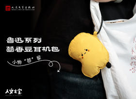 【人文之宝】鲁迅系列·茴香豆耳机包