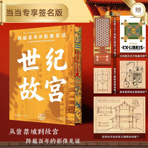 世纪故宫  当当专享亲签版  从紫禁城到故宫 跨越百年的影像见证 商品图0