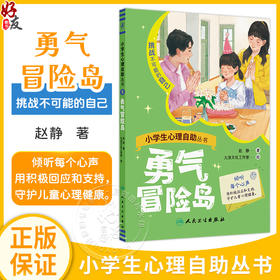 小学生心理自助丛书一一勇气冒险岛 赵静 主编 挑战不可能的自己 本书包含16个故事 解决和爸爸之间的相处问题 人民卫生出版社