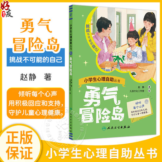 小学生心理自助丛书一一勇气冒险岛 赵静 主编 挑战不可能的自己 本书包含16个故事 解决和爸爸之间的相处问题 人民卫生出版社 商品图0