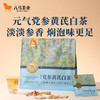 【买3件更划算】八马茶业 | 新品党参黄芪白茶/山楂陈皮白茶/姜枣枸杞白茶一撕一泡 商品缩略图3