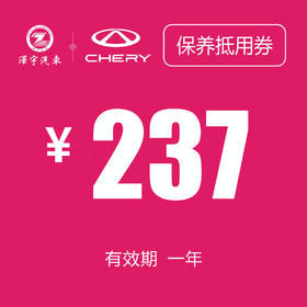 温岭中泽 常规保养券（237机油）