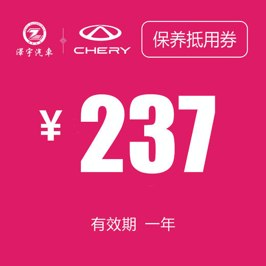 温岭中泽 常规保养券（237机油） 商品图0