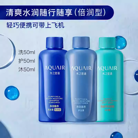 50ml*3水之密语净润臻养旅行套装（倍润型）