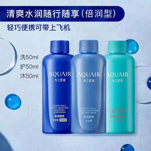 50ml*3水之密语净润臻养旅行套装（倍润型） 商品图0