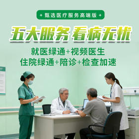 【自营】甄选医疗高端服务卡 五大服务 实现优质就医体验