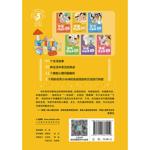 小学生心理自助丛书一一友谊彩虹桥 赵静 主编 快乐从心开始 本书包含16个故事 解决孩子和朋友之间的相处问题 人民卫生出版社 商品图2