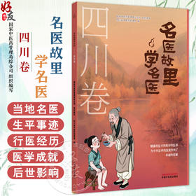 《名医故里学名医》四川卷 国家中医药管理局综合司组织编写 四川省中医药管理局编 中医药文化 9787513297660中国中医药出版社