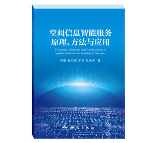 空间信息智能服务原理、方法与应用
