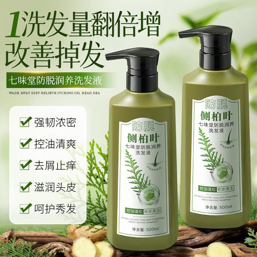 【甄选植物精萃❗️精华提纯古法养发】500ml大容量家庭装七味堂防脱洗发水侧柏叶生姜草本植萃。ja 商品图0