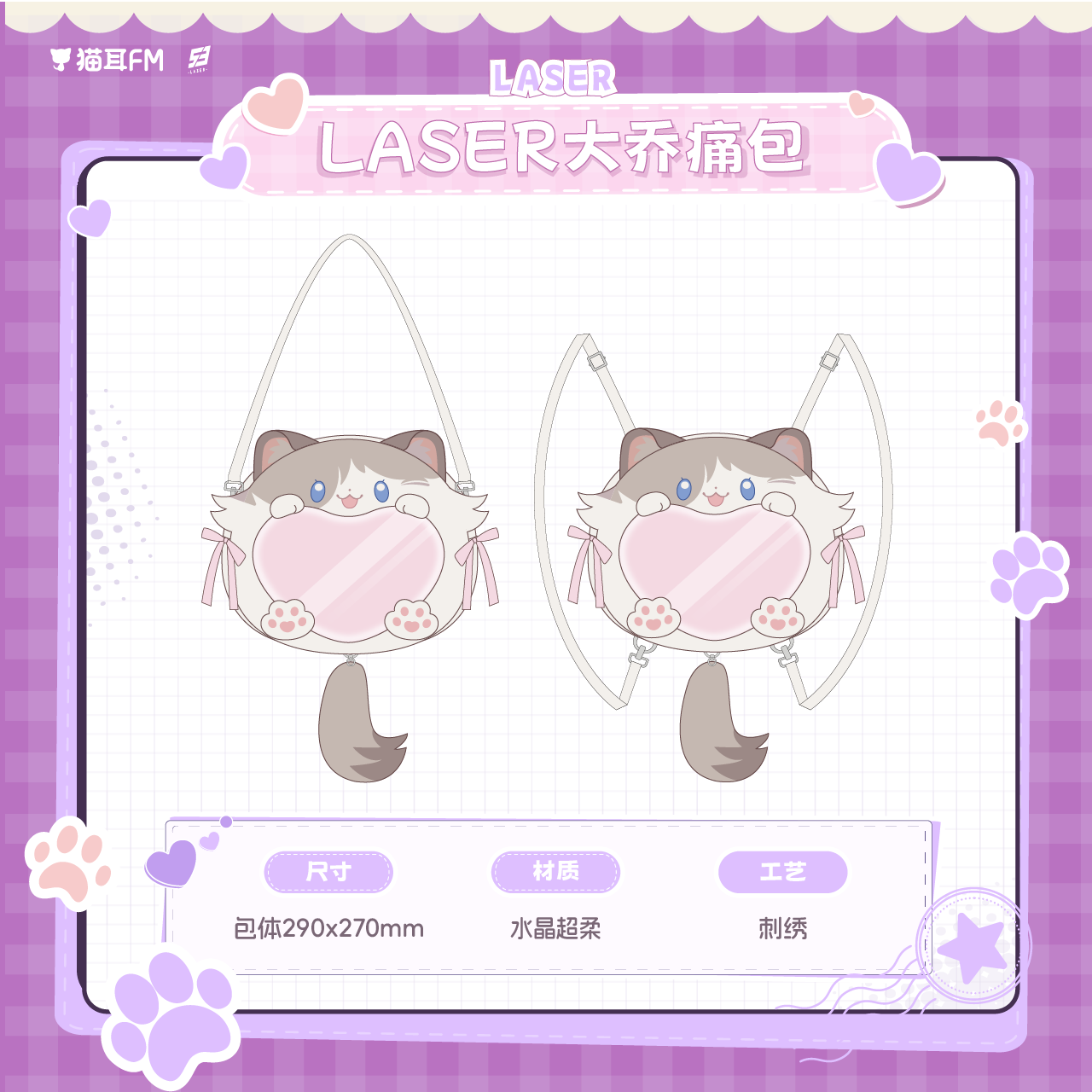 【预售】猫耳FM LASER&MANTA 团宠系列谷美 大乔 滚爷 毛绒痛包 3月发货
