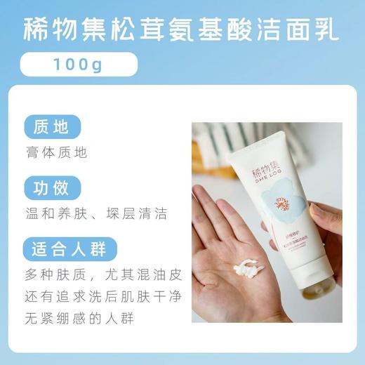 【亲肤不假滑】稀物集松茸菌菇氨基酸洗面奶 女油皮清洁干皮洁面乳 商品图5