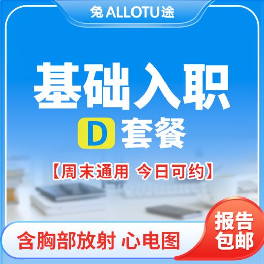 兔途 基础入职体检套餐D 全国多店通用 商品图0