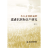 冬小麦种植面积遥感识别和估产研究 商品缩略图0
