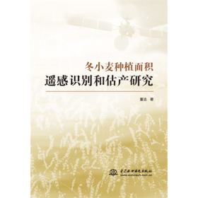 冬小麦种植面积遥感识别和估产研究