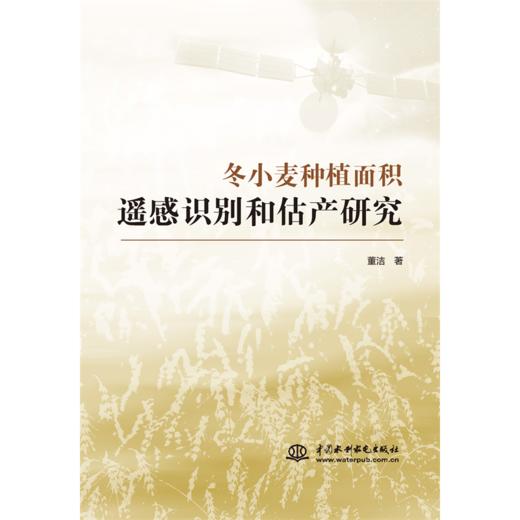 冬小麦种植面积遥感识别和估产研究 商品图0
