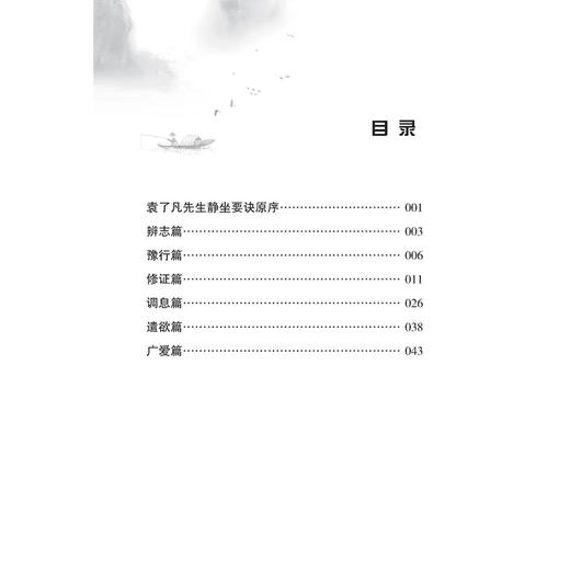 静坐要诀 中医历代养生名著集成 [明]袁黄 撰 谢青云 点校 袁了凡先生静坐要诀原序 临床医学 古籍 9787515220116 中医古籍出版社 商品图3