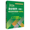 2026急诊医学（中级）资格考试强化训练4000题 全国初中级卫生专业技术资格考试辅导丛书 阴继凯 田小溪 田丰 辽宁科学技术出版社 商品缩略图1