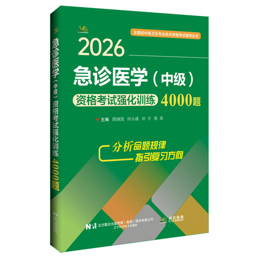 2026急诊医学（中级）资格考试强化训练4000题 全国初中级卫生专业技术资格考试辅导丛书 阴继凯 田小溪 田丰 辽宁科学技术出版社 商品图1