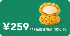 慢糖爆浆肉松小贝6次卡