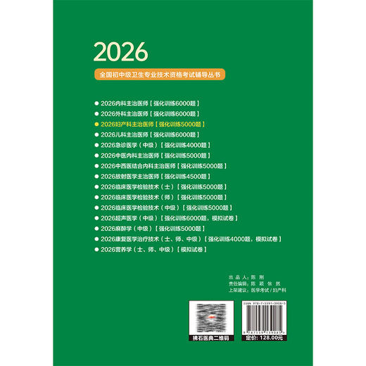 2026妇产科主治医师资格考试强化训练5000题 全国初中级卫生专业技术资格考试辅导丛书 高原 莫平 孙选 主编 辽宁科学技术出版社 商品图2