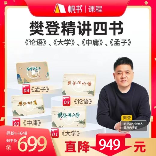 【课程】樊登精讲四本儒家经典（樊登讲《论语》《中庸》《大学》《孟子》 课程合集）【私域专属】 商品图0