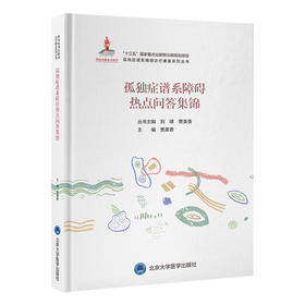 孤独症谱系障碍热点问答集锦   贾美香 主编   北医社
