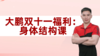 大鹏双十一福利：身体结构课 商品缩略图0