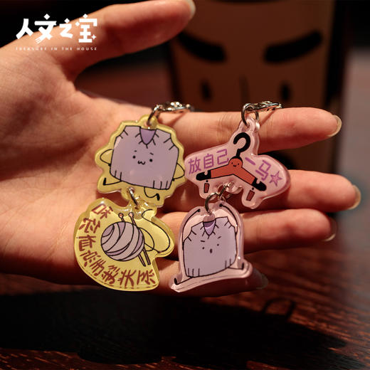 【人文之宝】大先生的毛背心钥匙扣 商品图1