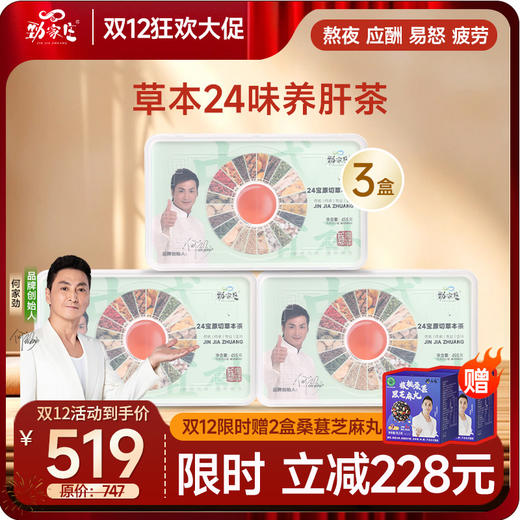 双12爆款 劲哥养生茶  24宝养肝茶（30罐） 商品图2