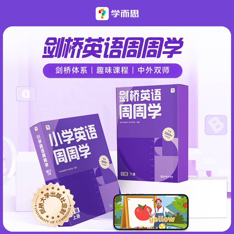 【剑桥英语周周学上下册】剑桥体系英语教材，全面提升听说读写能力