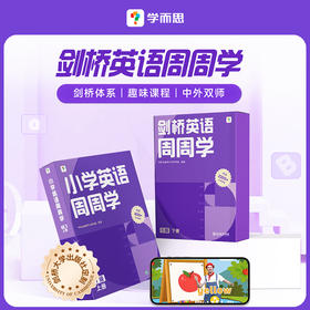 【剑桥英语周周学上下册】剑桥体系英语教材，全面提升听说读写能力