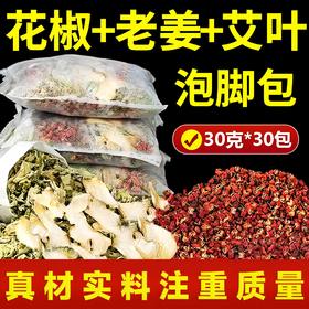 【甄选原料真材实料温腹暖身放松身心】老姜花椒艾叶艾草三味家用足浴包泡脚包三伏天泡脚排湿男女士专用。ja