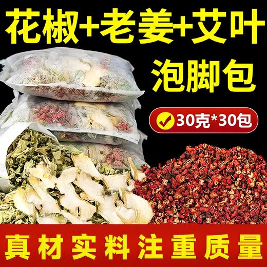 【甄选原料真材实料温腹暖身放松身心】老姜花椒艾叶艾草三味家用足浴包泡脚包三伏天泡脚排湿男女士专用。ja 商品图0