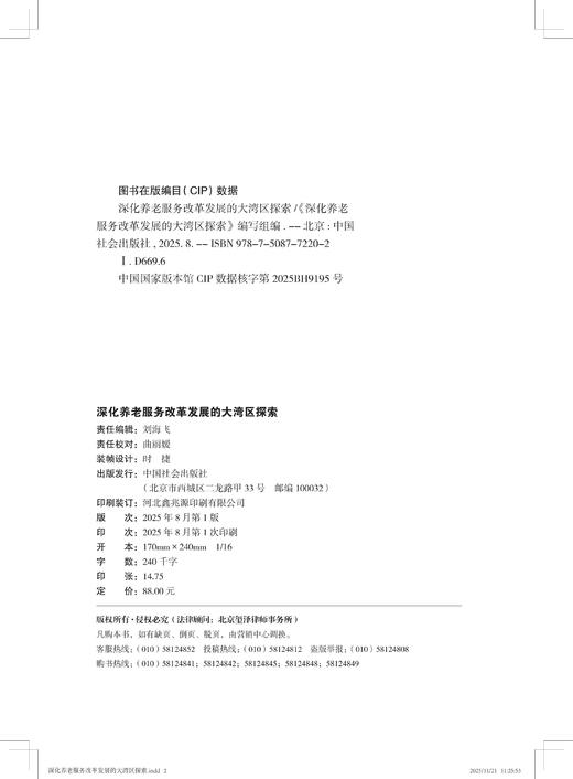 深化养老服务改革发展的大湾区探索 商品图5