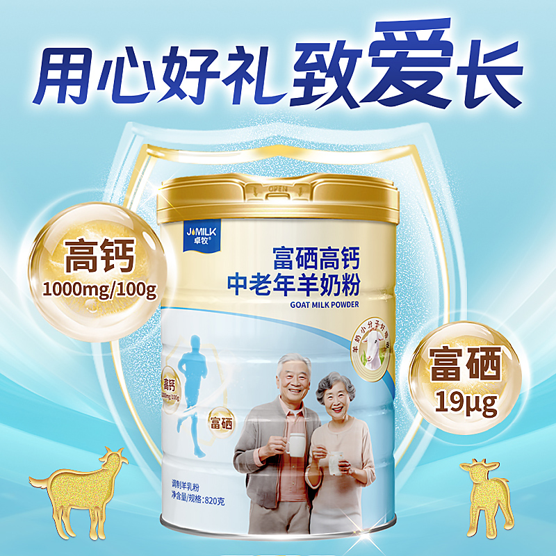【内购专享系列】卓牧富硒高钙中老年羊奶粉820g/罐