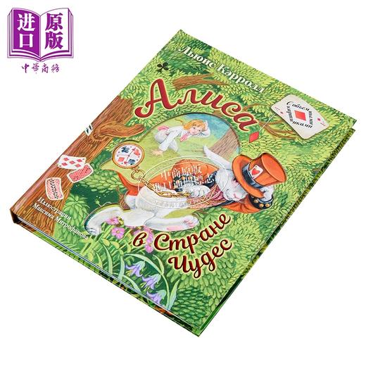 【中商原版】【俄文原版】爱丽丝梦游仙境 刘易斯·卡罗尔 立体书系列 Алиса в Стране Чудес 插图 M. 米特罗法诺娃 商品图1