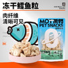 【新品零食】冻干深海鳕鱼粒原肉零食拌粮奖励犬猫通用 商品缩略图0