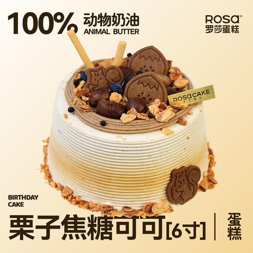 栗子焦糖可可蛋糕（6英寸） 商品图0