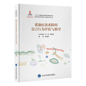 孤独症谱系障碍语言行为评估与教学   张苗苗 编著   北医社