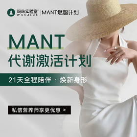 重启代谢｜21天MANT代谢激活计划 营养师在线指导
