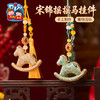 马年新年春节元旦非遗宋锦摇摇马挂件手工diy材料包装饰团建活动 商品缩略图1