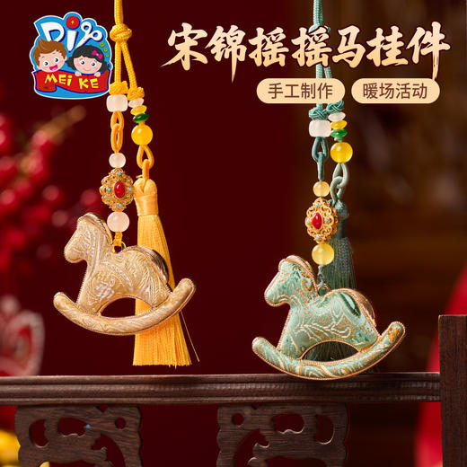 马年新年春节元旦非遗宋锦摇摇马挂件手工diy材料包装饰团建活动 商品图1