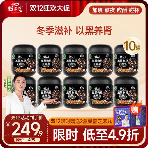 双12爆款 五黑枸杞芝麻丸 商品图3