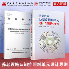 适老化设计（任选）养老设施认知症照料单元设计导则与实例+团体标准