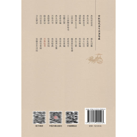 万寿仙书 中医历代养生名著集成 [明]曹若水 编撰 谢青云点校 寡欲宝训 饮食宝训 逐月起居宜忌等 9787515220093 中医古籍出版社 商品图2