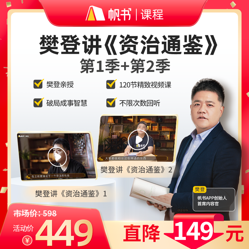 【课程】樊登讲《资治通鉴》第1+2季