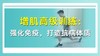 增肌高阶训练：强化免疫 打造抗病体质 商品缩略图0