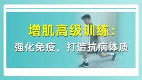 增肌高阶训练：强化免疫 打造抗病体质